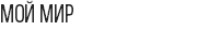 МОЙ МИР